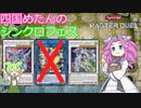 【遊戯王マスターデュエル】#10 四国めたんのシンクロフェス 私はついてゆけるだろうか、君(ハリファイバー)のいない世界のシンクロに 【VOICEVOX実況】