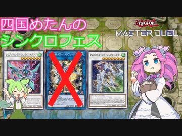 【遊戯王マスターデュエル】#10 四国めたんのシンクロフェス 私はついてゆけるだろうか、君(ハリファイバー)のいない世界のシンクロに 【VOICEVOX実況】