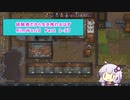 【結月ゆかり実況プレイ】経験者だから生き残れるはずRimWorld Part1-37