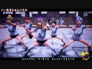 【そばかす式MMD】いーあるふぁんくらぶ　  みょうオレンジ関係者達