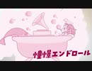 憧憬エンドロール / 青田圭 feat.初音ミク