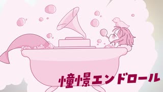 憧憬エンドロール / 青田圭 feat.初音ミク