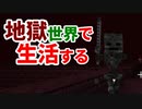地獄世界で生活する #8 [ゆっくりMinecraft実況]