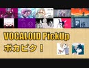【必聴】VOCALOID PickUp 第16回【びす・シャノン】