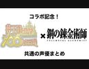 コラボ記念！夢100×ハガレン共通声優まとめ