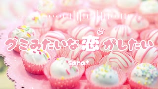 明るく可愛いアイドルPOP♪「グミみたいな恋がしたい♡」【ロイヤリティフリーBGM】