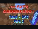 【Minecraft】初ハードコアで初全実績解除に挑戦！ Take5-Day3 Part.3