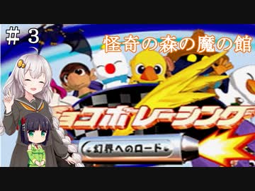 【チョコボレーシング】チョコボと愉快な仲間たち！【VOICEROID実況】 ＃３