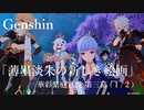 【原神/Genshin】華彩紫庭真説 第三幕 「薄墨淡朱の新しき絵画」(１ /２）/Playmovie