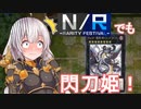 【遊戯王マスターデュエル】紲星あかりは閃刀姫でデュエルしたいようです。#2～NRフェス～