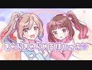 きゃらきゃらめるほいっぷ☆ / ささら♡きりたん