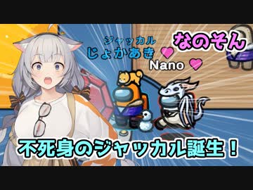 【Among Us：なのそん】「不死身のジャッカル誕生！」あかりのGABAng us！#33【A.I.VOICE実況プレイ】