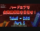 【Minecraft】初ハードコアで初全実績解除に挑戦！ Take5-Day3 Part.2
