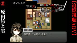 【磯井実光の記録】#21　原田飾と実　ReCord:06 原田実【細胞神曲-CoE-DLC】