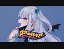【歌ってみた】ヴァンパイア/DECO*27 covered by 桜雪しな【Vtuber】
