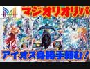 UGM1弾稼働後初のオリパ開封でアイオスとチェンジスイッチ悟空を狙う！【スーパードラゴンボールヒーローズ/オリパ開封/UGM1】