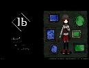 副背後の「Ib　リメイク版」　第1作