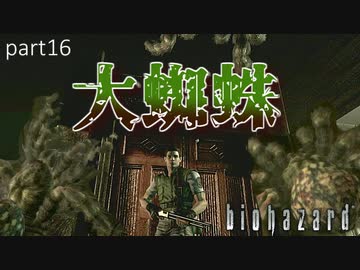 【実況】さっくり進めたいバイオハザードpart17【バイオハザードHD】