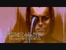 【シルバー事件25区】 Placebo +05-3「MISOGI」【実況】
