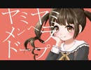 ヤミヤミメンヘラドープ/可不