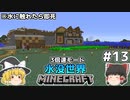 [ゆっくり実況]3分くらいで3倍速の水没世界+水に触れたら即死#13[マインクラフト][Minecraft]