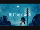 街灯光と幽霊 / 篠田ツキ feat.初音ミク - Lamp and the Ghost / Shinotatsuki feat.Hatsune Miku