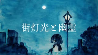 街灯光と幽霊 / 篠田ツキ feat.初音ミク - Lamp and the Ghost / Shinotatsuki feat.Hatsune Miku