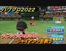 パワプロ２０２２　ジャイアンツを救う！ライブシナリオ４月２０日プロ野球　＃１４【eBASEBALLパワフルプロ野球2022】