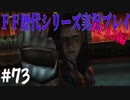 ファイナルファンタジー歴代シリーズを実況プレイ‐FF12編‐【73】