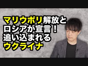 ロシアがマリウポリ解放宣言…そしてウクライナ兵士と民間人を兵糧攻めで殲滅へ…