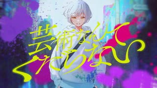 芸術なんてくだらない / 初音ミク