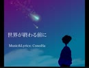 世界が終わる前に