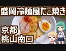 京都 伏見 桃山南口 「たこ焼処 HANNARI」 盛岡冷麺風たこ焼き