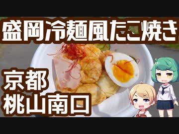 京都 伏見 桃山南口 「たこ焼処 HANNARI」 盛岡冷麺風たこ焼き