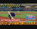 パワプロ２０２２　タイガースを開幕で勝たせる未来！ライブシナリオ３月２５日プロ野球　＃１５【eBASEBALLパワフルプロ野球2022】