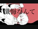 懺悔なんて/お造り