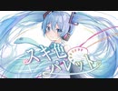 【スキ色パレット】Yurun / feat.初音ミク