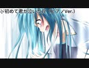 初めて君が泣いた日/ダイヤモンド feat.初音ミク(ピアノ Ver.)