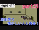 楽しみにしていたMOTHER実況part23【EarthBound Beginnings】