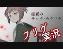 【フリゲ実況】＃１『虚妄のサンタ・カタリナ』僕はここにいるよ