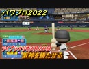パワプロ２０２２　阪神を勝たせる！ライブシナリオ３月２６日プロ野球　＃１６【eBASEBALLパワフルプロ野球2022】
