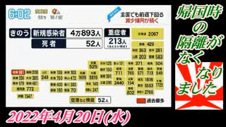 3 帰国時の隔離がなくなりました。菜々子の独り言。2022年4月21日(木)