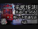 【妖怪おやじむすめの怪談朗読部屋】VTuber洒落恐朗読「安眠怪談・鉄道にまつわる怖い話・不思議な話・８話」【怖い話・作業用・睡眠用・コラボ作品】