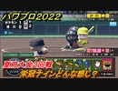パワプロ２０２２　栄冠ナインどんな感じ？夏府大会２回戦　＃１７【eBASEBALLパワフルプロ野球2022】