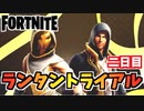 【フォートナイト】ランタントライアル二日目【Fortnite】