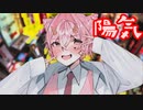 陽気嘘吐きマルコビッチ feat.flower/むゆるん