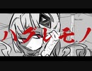 ハグレモノ / 可不