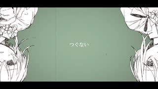 つぐない/ 桜餅ルナ feat.初音ミク