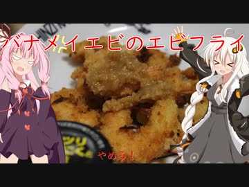 バナメイエビのエビフライ！（第二回十秒投稿祭）