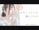 【みるく】メランコリック 踊ってみた